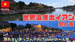 【ベトナム旅】世界遺産ホイアンの昼と夜。売れないおっさんYouTuberの一人旅。202409 [upl. by Joy]