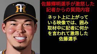 【プロ野球外伝】阪神タイガース佐藤輝明選手をブチギレさせた記者の質問内容とは [upl. by Lion789]