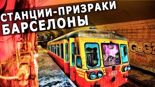 Заброшенные Станции Призраки БАРСЕЛОНСКОГО МЕТРОПОЛИТЕНА [upl. by Rhodia]