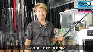 Ashino Think fish คันเบ็ดตกปลาหน้าดิน อาชิโน่ รุ่นใหม่ล่าสุดติงฟิช [upl. by Bianca311]