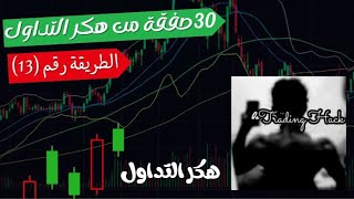 أسهل 30 طريقة لدخول الصفقات  الطريقة رقم 13 هكرالتداول [upl. by Federica395]