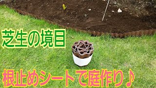 芝生が庭の方まで侵入してくる・・・芝生を植えて30年経つけど、今更ながら根止めシートを設置してみました！ [upl. by Ikcin374]