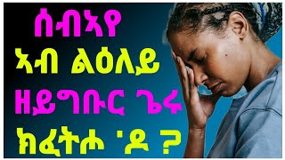 🛑ሰብኣየ ኣብ ልዕለይ ዘይግቡር ጌሩ ክፈትሖ ዶ  eritreazantaneshneshtv [upl. by Sseb]