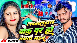 Videoलखीसराय चौक पर हो जैयतौ मर्डर  Saurav U  Lakhisarai Chauk Par Ho Jaitau  Maghi Song 2024 [upl. by Annohsed]