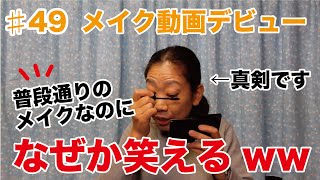 初のメイク動画に挑戦！至らないところばかりですが、コメントお待ちしてますww SUQQU  LANCOM  MAC 【眺める動画 ♯49】 [upl. by Elledoj893]