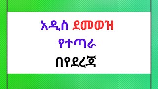 🔴የደመወዝ የተጣራ መጠን payrollsystem payrolltaxes payroll payrollprocessing newsalary [upl. by Ackerley]