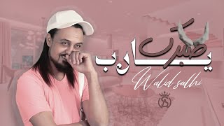 Walid Salhi  Sabrek Ya Rab  Clip Officiel   وليد الصالحي  صبرك يارب [upl. by Akenal]