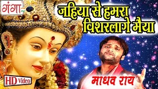 जो गे मैया ऐ की कैले  Madhav Rai Songs  Maithili Devi Geet 2016  Bhakti Songs 2016 [upl. by Vevina]