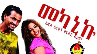 መካኒኩ  Ethiopian Movie  Mekaniku Full Movie መካኒኩ ሙሉ ፊልም 2015 [upl. by Nikolos195]