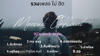 รวมเพลง ไม่ฮิต EP01 [upl. by Tanaka]