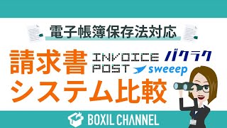 電子帳簿保存法対応の「請求書システム」3つを比較！INVOICE POSTsweeepバクラク請求書 [upl. by Noid]