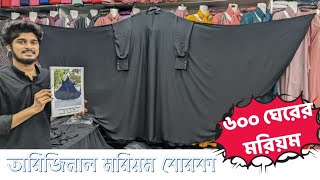 অফার প্রাইজে আবারও ৬০০ ইঞ্চি ঘেরের মরিয়ম বোরকা  অরিজিনাল মরিয়ম বোরকা সেট  বড় ঘেরের মরিয়ম [upl. by Nageek]