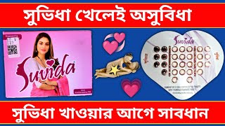 Suvida Tablets Review In Bangla  Suvida Oral Contraceptive pill Tablets Use Dosage amp Side Effects [upl. by Puri]