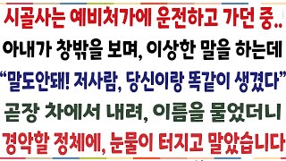 반전신청사연시골사는 예비처가에 운전하고 가던 중 아내가 창밖을 보며 이상한 말을 하는데 quot말도안돼 저사람 당신이랑 똑같이 생겼다quot 곧장 차에신청사연사이다썰사연라디오 [upl. by Cirred]