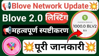 Blove Network Update  Blove Token 20 Listing Confirm 2 पूरी जानकारी  LaToken एक्सचेंज लिस्टिंग [upl. by Drud979]