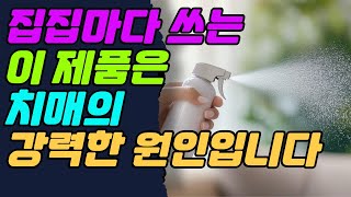 집집마다 쓰는 이 제품은 치매의 강력한 원인입니다 [upl. by Adnuhsed]