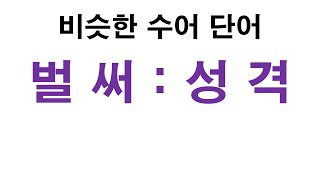 비슷한 수화 배우기 벌써  성격 수어사전 농인 수어 한국수어 수어학원 수어통역 수어교육 수화책 수화통역 수화교육 수어번역 수어공부 수화배우기 기초 [upl. by Cohin]