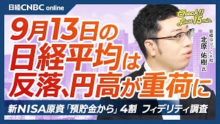 【9月13日金東京株式市場】日経平均株価は反落、円高重荷／日本株の下値支える自社株買い、海外勢は売り／新NISA原資は預貯金から・フィデリティ調査／来週は中銀ウィーク、FRB利下げ予想は？日銀は？ [upl. by Talbot]