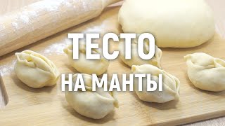 Тесто на манты — очень вкусное и простое в приготовлении тесто на манты [upl. by Boehmer]