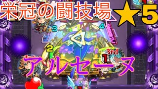 【モンスト】栄冠の闘技場 ★5 アルセーヌ [upl. by Ardnaet614]