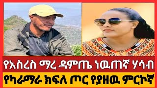 ጥይት የማያስመታ መድሐኒት ትሰራለህየአስረስ ማረ ዳምጤ ነዉጠኛ ሃሳብ [upl. by Lundgren829]