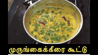 Murungai Keerai kootu recipe in tamil  Healthy gravy  ஆரோக்யமான முருங்கைக்கீரை கூட்டு [upl. by Corabel]