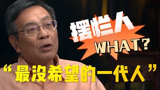 【信息差】當今社會最沒希望的一代人？擺爛已成爲習慣？中國年輕人的出路究竟在哪？中国 纪实 时间 心理学 窦文涛 圆桌派 移民 摆烂 [upl. by Sigfried164]