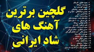 گلچین آهنگ شاد و رقصی ایرانی  golchin ahanghaye shad irani 2020  top persian music 2020 [upl. by Ahsekyt]