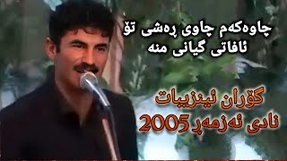 goran inzebat chawakam chawe rashy to nadi azmar 2005 گۆران ئینزیبات چاوەکەم چاوی ڕەشی تۆ [upl. by Rafaelle]