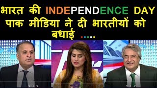 PAKISTAN MEDIA REACTION ON INDIAN INDEPENDENCE DAY amp INDIAN PEOPLE [upl. by Odlaniger]