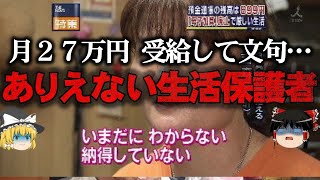 【ゆっくり解説】胸糞注意。呆れる生活保護受給者の贅沢生活とあり得ない発言をゆっくり解説 [upl. by Bowie63]