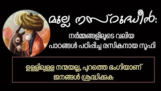 മുല്ല നസ്റുദ്ധീൻ  നർമ്മങ്ങളിലൂടെ വലിയ പാഠങ്ങൾ പഠിപ്പിച്ച രസികനായ സൂഫി  Story of Mulla Nasruddin [upl. by Hartman610]