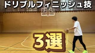 【バスケ】得点力アップ！トップからのドリブルフィニッシュ技3選！バスケ バスケットボール basketball youtube [upl. by Millicent]