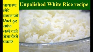 साधारण छोटे चावल को खिले हुए सफ़ेद लम्बे दाने जैसा कैसे पकाएं  Unpolished White Rice recipe [upl. by Leahicm542]