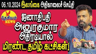 ஜனாதிபதி அனுரகுமார அதிரடியால் மிரண்ட தமிழ் கட்சிகள்  Srilanka  THESIYAM News [upl. by Ainatnas]