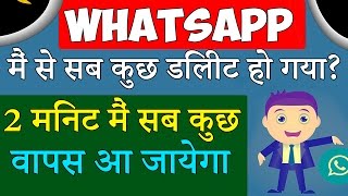 Whatsapp में से सब कुछ डिलीट हो गया वापस कैसे लायें  Recover All Deleted photos Video and Chats [upl. by Laraine]