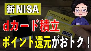 【新NISA】dカード積立でたくさんポイントためておトクに資産形成！ [upl. by Macnair]