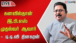 🔴LIVE  TTV Dhinakaran About Edappadi Palanisamy  ADMK  EPS  OPS  Sasikala  AMMK  IBC Tamil [upl. by Zackariah989]