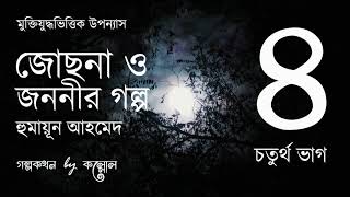 জোছনা ও জননীর গল্প 415  Josna O Jononir Golpo  Humayun Ahmed  Golpokothon by Kollol [upl. by Orrin66]