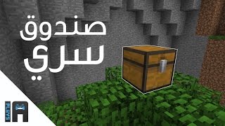 5 طرق تخفي فيها الصندوق في ماينكرافت  IA Plays [upl. by Dori]