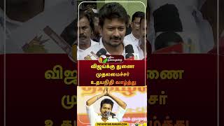 விஜய்க்கு துணை முதலமைச்சர் உதயநிதி வாழ்த்து  shorts  udhayanidhistalin  vijay  tvk [upl. by Bourn]