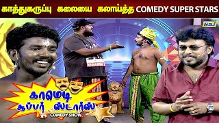 காத்து கருப்பு கலையை கலாய்த்த காமெடி சூப்பர் ஸ்டார்ஸ்  Comedy Show  Comedy Super Stars  Raj Tv [upl. by Brackely]