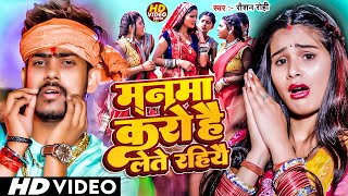 Video  मनमा करो है लेते रहियै  Raushan Rohi  Manma Karo Hai Lete Rahiyai  Maghi Song 2024 [upl. by Cicenia]