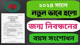 ২০২৪ সালে নতুনভাবে জন্মদিন সংশোধন করুন খুব সহজেই। birth certificate correction [upl. by Mingche]