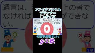 【FP2級】相続事業継承154 ファイナンシャルプランナー◯× クイズマルバツFP3級2級教育簿記金融株式税金保険猫ライフ犬相続過去問1分で知識アップ [upl. by Eedrahc274]