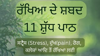 Rakheya De Shabad  ਰੱਖਿਆ ਦੇ ਸ਼ਬਦ ਸ਼ੁੱਧ  Rakhya De Shabad 11 Full Path ਮਿੱਠੀ ਧੁਨੀ ਚ Meditation [upl. by Ronnholm277]