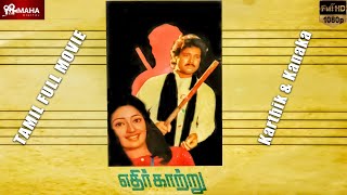 Ethir Kaatru 1990  Karthik amp Kanaka  MustWatch Tamil Thriller Film  Full HD mahadigital [upl. by Loy]