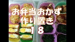 お弁当作り置きおかず 【自家製冷食】 １８ [upl. by Aerdnek]