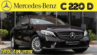 MERCEDES BENZ CCLASS 🖤  C220 Diesel  सिर्फ ₹39 लाख में Luxury Car  Detailed Review [upl. by Rancell]