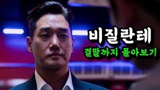 🔥범죄자들을 직접 심판하는 경찰대생🔥웹툰으로 대박나고 디플에서 제작까지《비질란테 결말까지몰아보기》 [upl. by Oicnecserc]